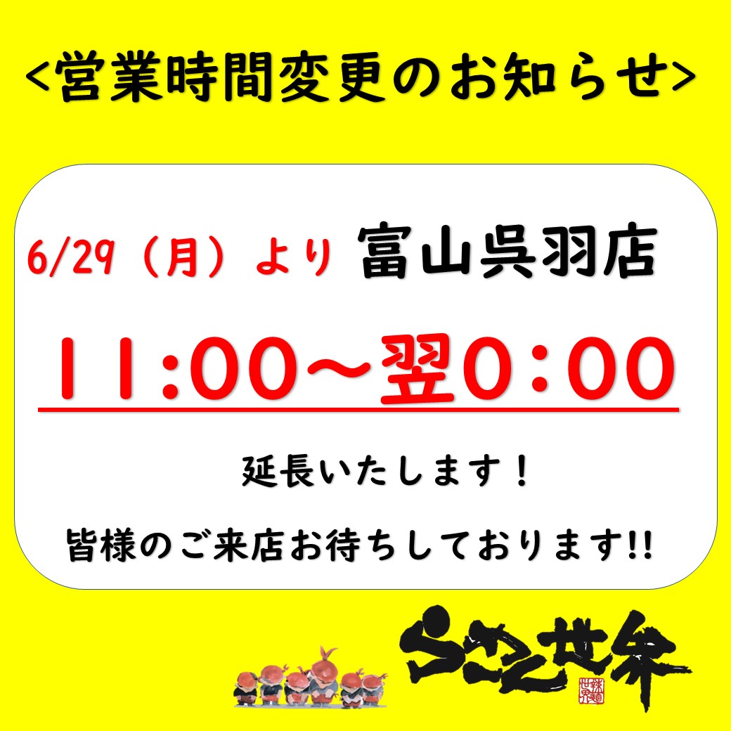 呉羽営業時間変更2026.6.jpg