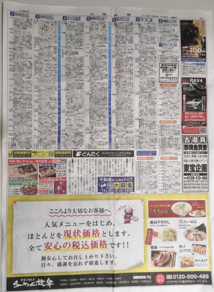 らーめん世界 19 10 4金曜日 北國新聞 テレビ欄に広告が載りました