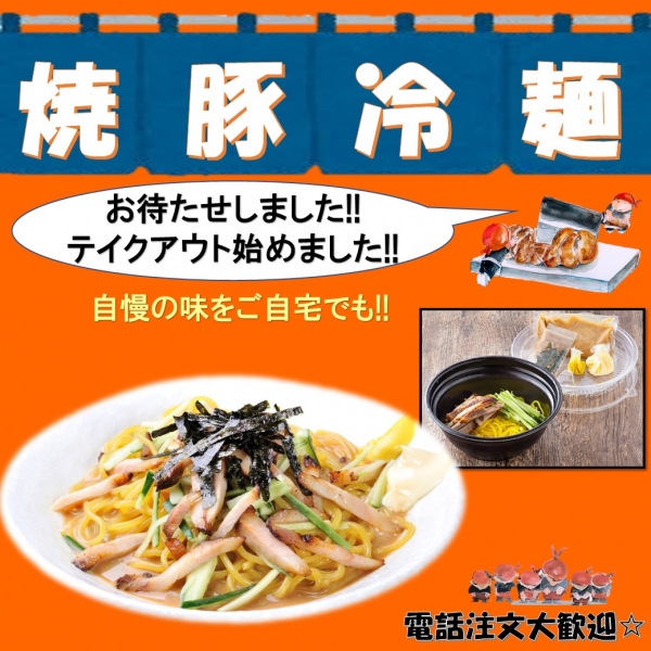 お待たせしました!!らーめん世界自慢の焼豚冷麺が、ご自宅でも!!