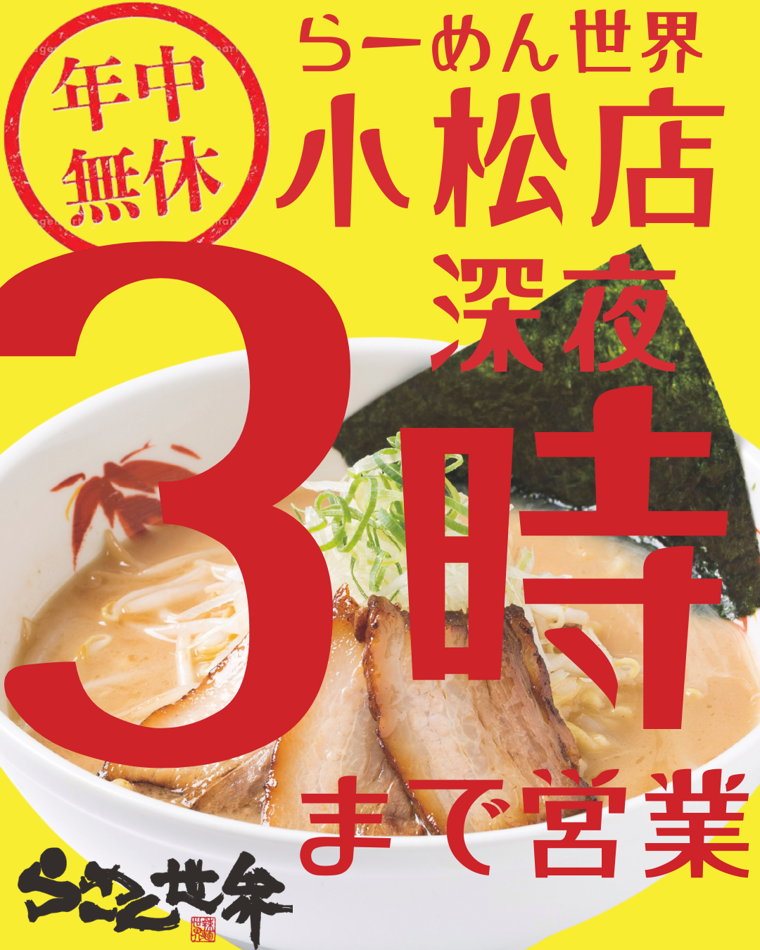 小松店深夜3時まで.png