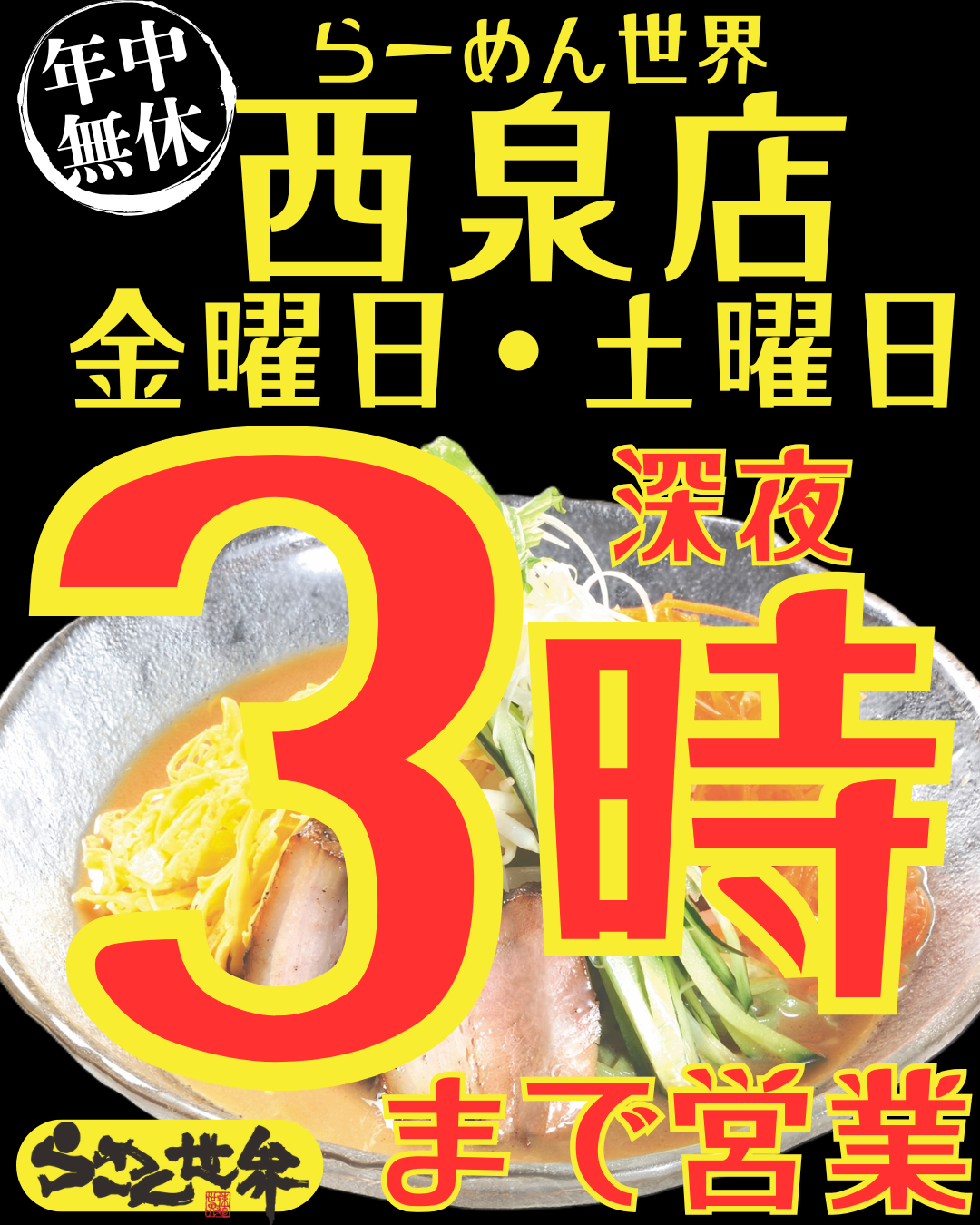 西泉店金土深夜３時まで (3).png
