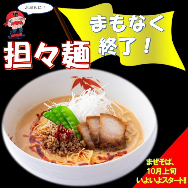 大人気商品、担々麺がまもなく終了！お早めに！！