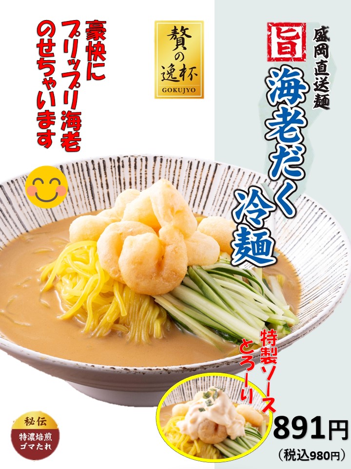 ｈｐ用海老だく冷麵.jpg
